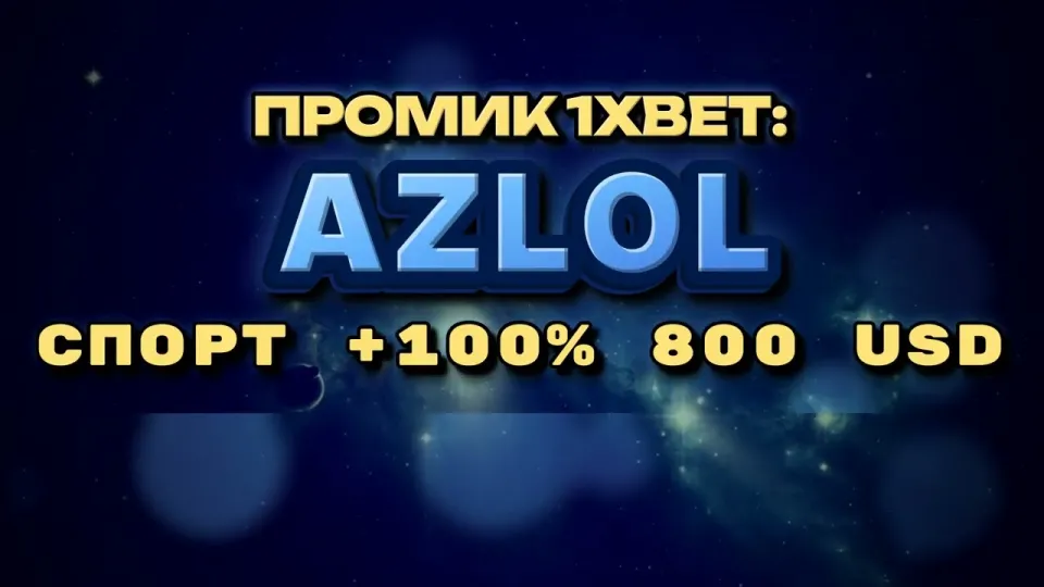 Как активировать промокод 1xBet AZLOL при регистрации и получить бонус на первый депозит
