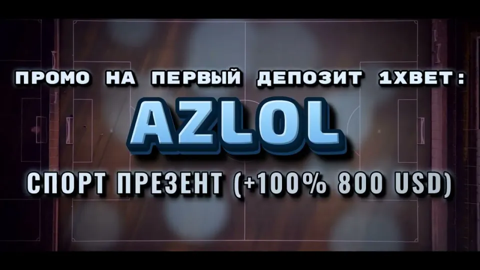 Промокод 1хбет AZLOL для бонуса при регистрации