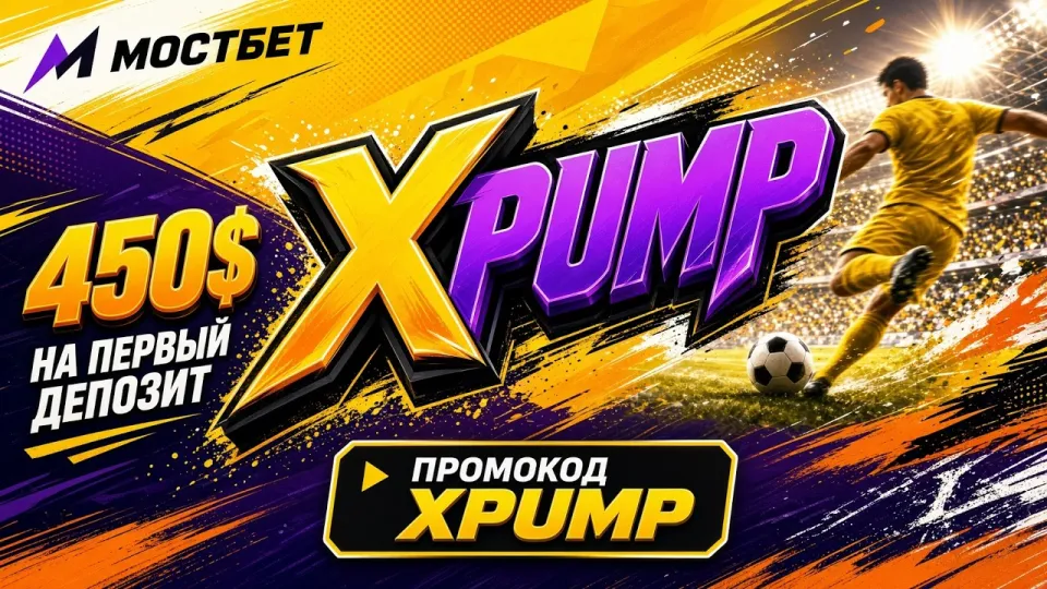 Промокод XPUMP для MOSTBET или обычная регистрация без кода — что выгоднее новичку и почему